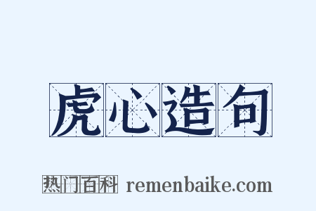 虎心造句是什么意思的图片